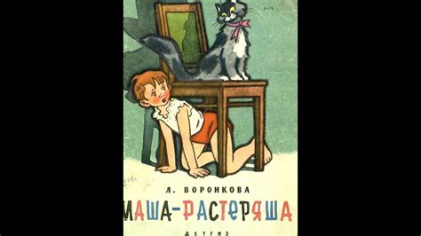 МАША - РАСТЕРЯША. Рассказ - Любовь Воронкова - YouTube