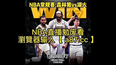 直播nba附加赛官方直播：森林狼vs湖人 中文 全程高清全场赛事 腾讯视频