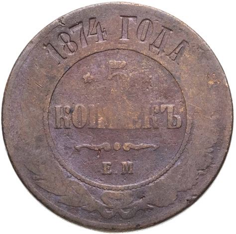 Монета Александра II 5 копеек 1874 ЕМ стоимостью 750 руб.