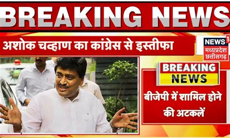 Maharashtra News Congress और विधायक पद से Ashok Chavan का इस्तीफा Bjp में शामिल होने की अटकलें