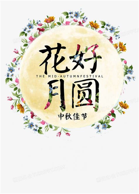 花好月圆png图片素材下载花好月圆png熊猫办公