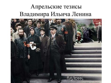 Апрельские тезисы Владимира Ильича Ленина - презентация онлайн