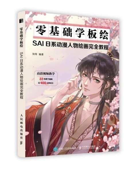 零基础学板绘：sai日系动漫人物绘画完全教程 百度百科