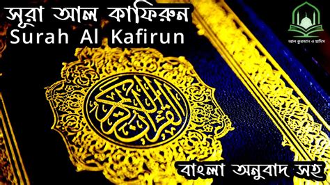 স র আল ক ফ র ন Surah Al Kafirun ব ল