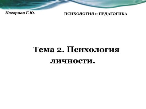 Психология личности - презентация онлайн