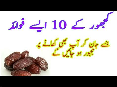 Khajoor Khane Ke Anokhe Fawaid Dates Benefits In Urdu Youtube