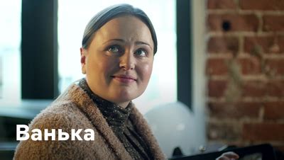 Фильм Ванька (2013): описание, содержание, интересные факты и многое ...