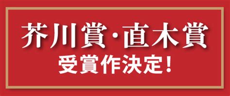 第170回 芥川賞・直木賞受賞作品｜紀伊國屋書店kinoppy