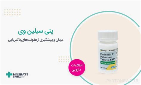 What is penicillin V? Uses and side effects of Penicillin V - پرتو نیوز