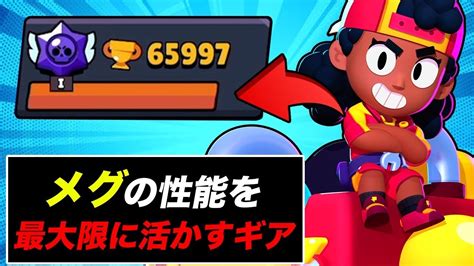 【ブロスタ】ギアで最大hpと火力がエグすぎるメグで66000目指してトロ上げ【7万道】 Youtube