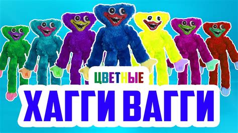 Цветные Хагги Вагги / Учим цвета / Обучающие видео для детей - YouTube