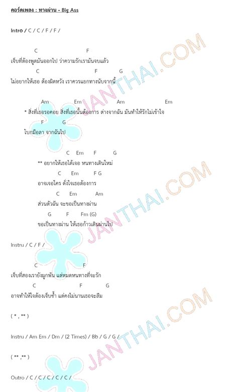 คอรดเพลง ทางผาน Big Ass JANTHAI Music คอรดกตาร เนอเพลง คอรดเพลง ฟงเพลง MV