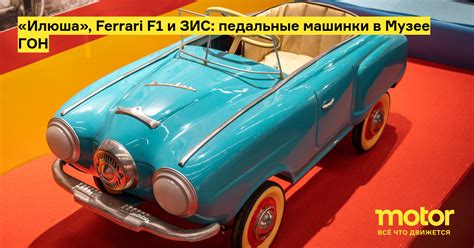 На ВДНХ открылась выставка редких педальных машинок и игрушек — Фото ...