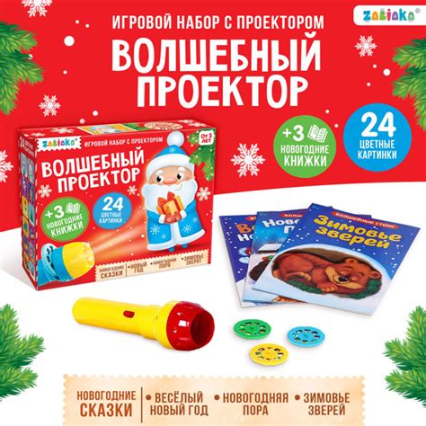 Новогодний проектор-фонарик для детей ZABIAKA "Волшебные сказки ...