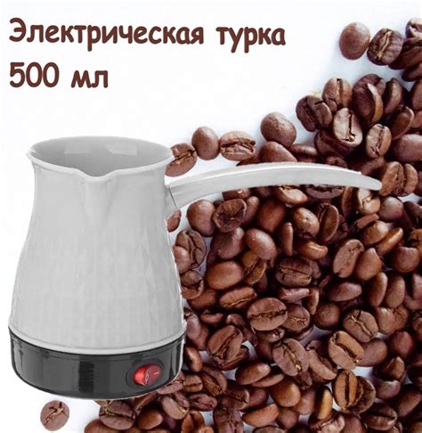 Турка электрическая 500 мл со съемной ручкой белая - купить с доставкой ...