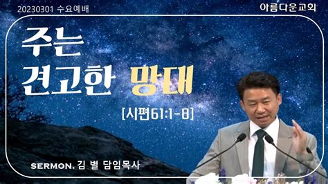 순천아름다운교회 20230301수요예배주는 견고한 망대 Youtube