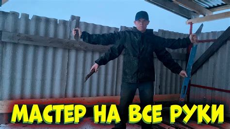 Мастер на все руки - YouTube