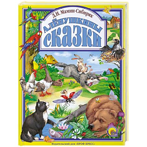 Knigi-janzen.de - Алёнушкины сказки | Д.Н. Мамин-Сибиряк | 978-5-378 ...