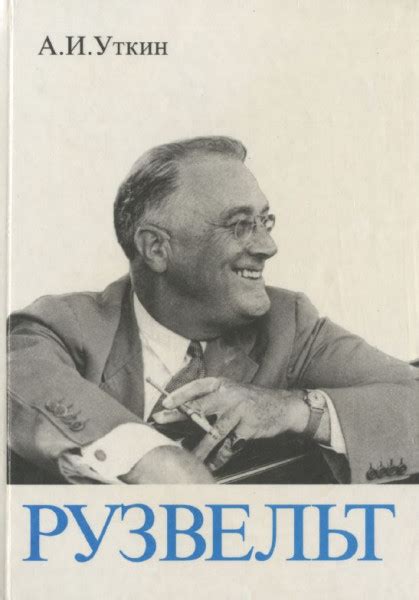 Рузвельт — Уткин А.И.