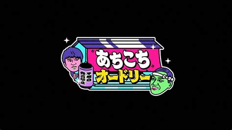 あちこちオードリー テレビ東京メディアネット