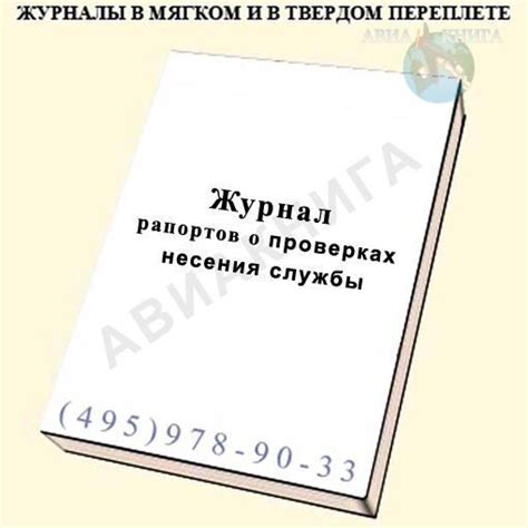 Журнал рапортов о проверках несения службы (Твёрдый переплет)