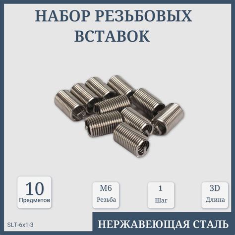 Набор резьбовых вставок М6х1 3D 10 предметов - купить с доставкой по ...