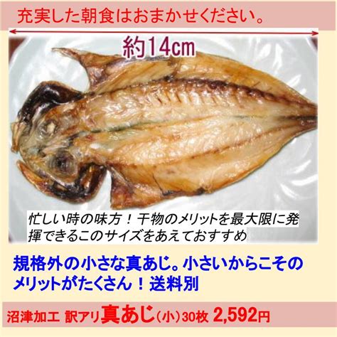 【楽天市場】干物セット（魚ひもの）訳あり真あじ（小）30枚入れアジ干物箱買い静岡県沼津加工：駿河湾特急