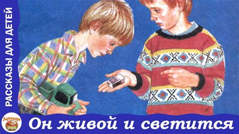 Он живой и светится. Денискины рассказы Виктора Драгунского - YouTube
