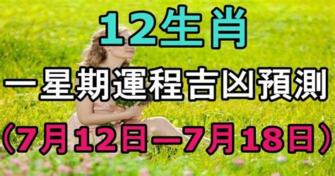 12生肖一星期運程吉凶預測（2017年7月12日—7月18日） Peekme