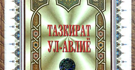 «Тазкират ул-авлиё»