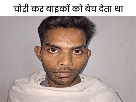 Vehicle Theft Accused Arrested In Rohtak रोहतक में बाइक चोर गिरफ्तार