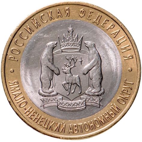 Цена монеты 10 рублей 2010 года СПМД, ЯНАО "Ямало-Ненецкий автономный ...