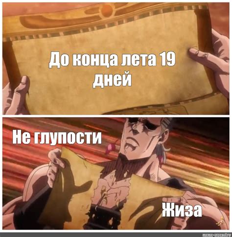 Сomics meme До конца лета 19 дней Не глупости Жиза Comics Meme