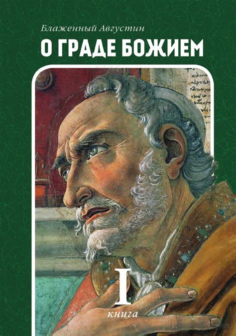 О граде Божием. Книга 1 | Блаженный Аврелий Августин купить на OZON по ...