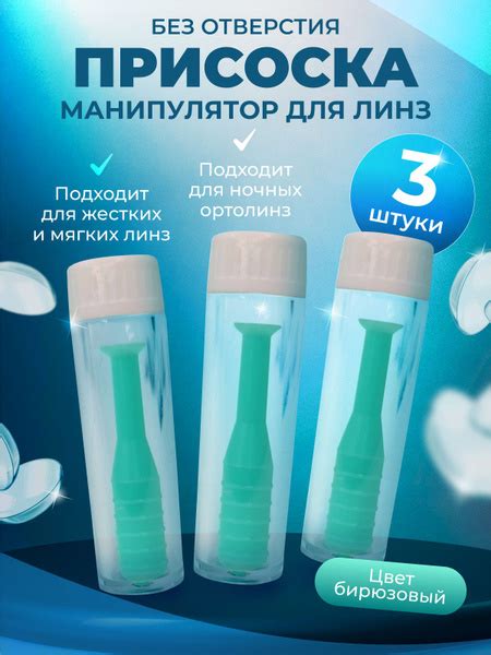 Присоска для мягких и жестких линз 3 шт. - купить по выгодной цене в ...