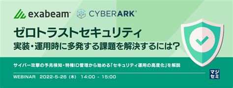 （cyberark Software） ゼロトラストセキュリティ実装・運用時に多発する課題を解決するには？ サイバー攻撃の予兆検知・特権