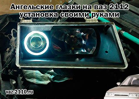 Ангельские глазки на ваз 2112 - установка своими руками