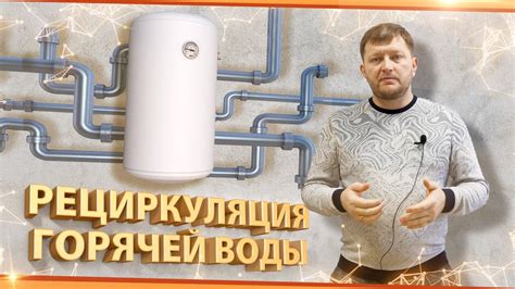 Рециркуляция горячей воды в доме - YouTube