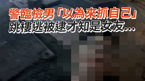 男子見警察臨檢「以為來抓自己」 逃跑被逮才知是來抓女友｜社會｜台中 Youtube