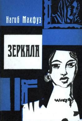 Книга Зеркала читать онлайн Нагиб Махфуз