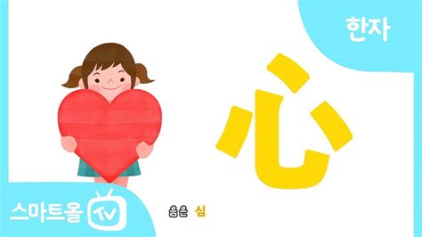 비주얼 한자 38편ㅣ孝효도 효 心마음 심ㅣ한자송 Youtube
