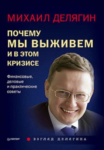 Книга: "Почему мы выживем и в этом кризисе. Финансовые, деловые и ...