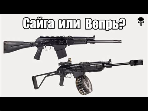 Сайга 12, 20, 410 или Вепрь 12. Что выбрать? - YouTube