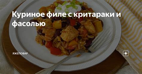 Куриное филе с критараки и фасолью | ЯЖЕПОВАР | Дзен