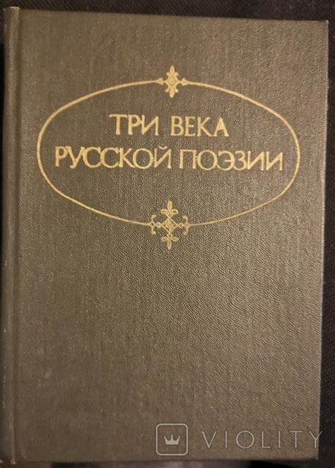 Книга " Три века русской поэзии" - «VIOLITY»