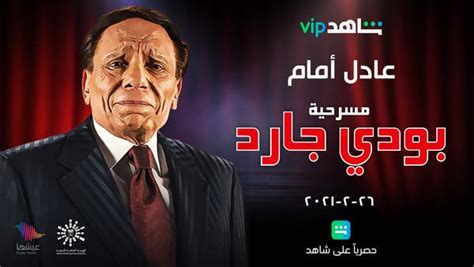 Adel Imam’s ‘bodyguard’ Play To Stream On Mbc’s Shahid Vip