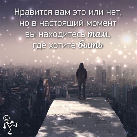 Нравится вам это или нет, но в настоящий момент вы находитесь там, где ...