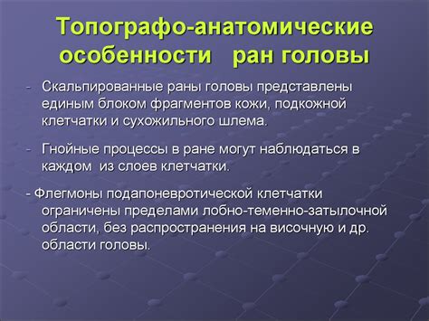 Топографическая анатомия и оперативная хирургия головы - презентация онлайн
