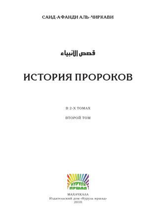 История пророков 2-й том by Abdullah A - Issuu