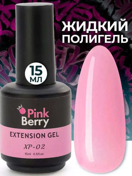 Жидкий цветной полигель Pinkberry для наращивания, моделирования ...